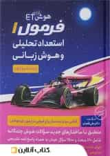 هوش فرازمینی ET فرمول استعداد تحلیلی و هوش زبانی پنجم و ششم گامی تا فرزانگان