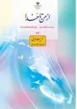 کتاب درسی از من تا خدا هفتم (تربیت دینی) (ویژه اهل سنت)