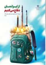 کتاب درسی از ایرانمان دفاع می کنیم (دوره اول متوسطه)