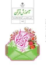 کتاب درسی آموزش قرآن هشتم