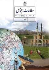 کتاب درسی مطالعات اجتماعی هشتم