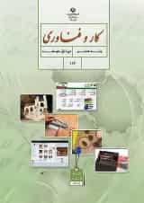 کتاب درسی کار و فناوری هشتم