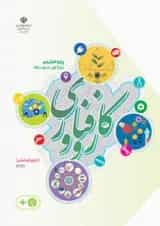 کتاب درسی کار و فناوری هشتم (اجرای آزمایشی)