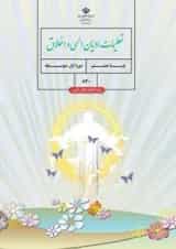 کتاب درسی تعلیمات ادیان الهی و اخلاق هشتم (ویژه اقلیت های دینی)