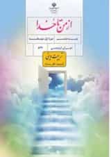 کتاب درسی از من تا خدا هشتم (تربیت دینی) (ویژه اهل سنت)