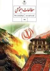کتاب درسی مطالعات اجتماعی نهم