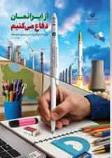 کتاب درسی از ایرانمان دفاع می کنیم (دوره دوم متوسطه)