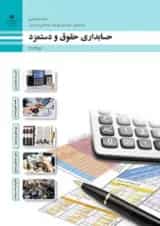 کتاب درسی حسابداری حقوق و دستمزد یازدهم