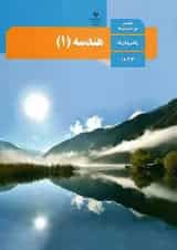 کتاب درسی هندسه دهم