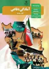 کتاب درسی آمادگی دفاعی دهم