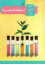 کتاب درسی آزمایشگاه علوم تجربی دهم