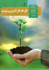 کتاب درسی کارگاه کارآفرینی و تولید دهم