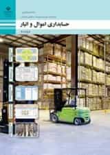 کتاب درسی اموال و انبار حسابداری یازدهم