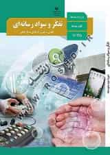 کتاب درسی تفکر و سواد رسانه ای دهم