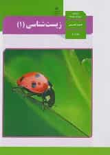 کتاب درسی زیست شناسی دهم تجربی