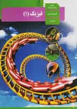 کتاب درسی فیزیک دهم تجربی