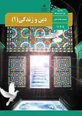کتاب درسی دین و زندگی دهم انسانی