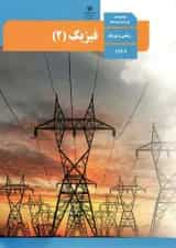 کتاب درسی فیزیک یازدهم ریاضی