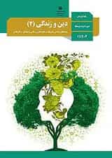 کتاب درسی دین و زندگی یازدهم