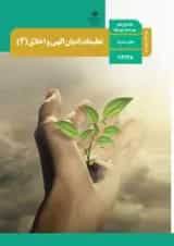 کتاب درسی تعلیمات ادیان الهی و اخلاق یازدهم (ویژه اقلیت های دینی)