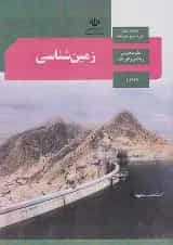 کتاب درسی زمین شناسی یازدهم