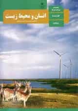 کتاب درسی انسان و محیط زیست یازدهم