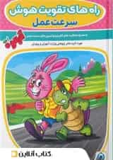 راه های تقویت هوش سرعت عمل آلبالو گامی تا فرزانگان