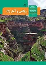 کتاب درسی ریاضی و آمار یازدهم