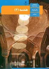 کتاب درسی هندسه دوازدهم