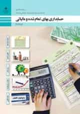 کتاب درسی حسابداری بهای تمام شده و مالیاتی دوازدهم