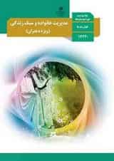 کتاب درسی مدیریت خانواده و سبک زندگی دوازدهم دختران