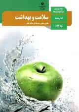 کتاب درسی سلامت و بهداشت دوازدهم