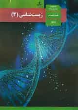 کتاب درسی زیست شناسی دوازدهم رشته تجربی