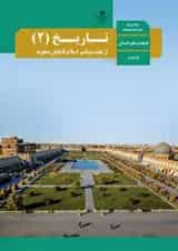 کتاب درسی تاریخ یازدهم انسانی