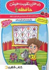 راه های تقویت هوش حافظه آلبالو گامی تا فرزانگان