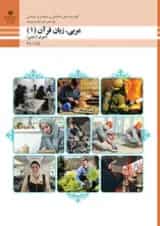 کتاب درسی عربی زبان قرآن دهم فنی و حرفه ای