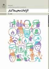 کتاب درسی الزامات محیط کار دهم فنی و حرفه ای