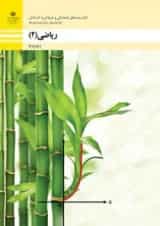 کتاب درسی ریاضی یازدهم فنی و حرفه ای