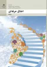 کتاب درسی اخلاق حرفه ای دوازدهم فنی و حرفه ای