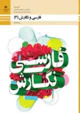 کتاب درسی فارسی و نگارش دوازدهم فنی و حرفه ای