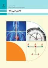 کتاب درسی دانش فنی پایه تربیت بدنی دهم