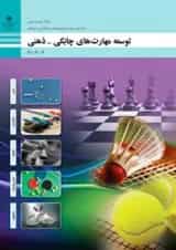 کتاب درسی توسعه مهارت های چابکی، ذهنی دهم