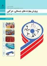 کتاب درسی پرورش مهارت های جسمانی، حرکتی دهم (ویژه دختران)