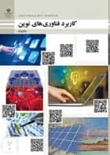 کتاب درسی کاربرد فناوری های نوین یازدهم