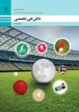 کتاب درسی دانش فنی تخصصی تربیت بدنی دوازدهم