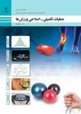 کتاب درسی عملیات تکمیلی، اصلاحی ورزش ها تربیت بدنی دوازدهم