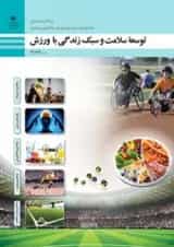 کتاب درسی توسعه سلامت و سبک زندگی با ورزش تربیت بدنی دوازدهم