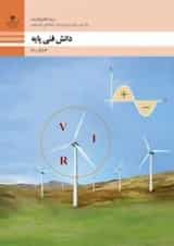 کتاب درسی دانش فنی پایه الکتروتکنیک دهم