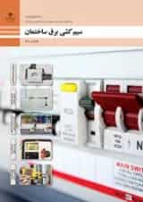 کتاب درسی طراحی و سیم کشی برق ساختمان الکتروتکنیک دهم