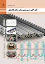 کتاب درسی کابل کشی و سیم پیچی ماشین های الکتریکی الکتروتکنیک یازدهم